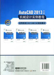 AutoCAD 2013中文版機械設計實例 計算輔助設備的設計與繪制